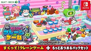すくって！クレーンゲーム+もっとあつめるパックセット紹介映像