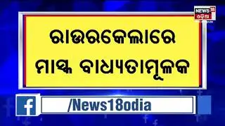 Mask Mandatory | Rourkela | ରାଉରକେଲାରେ ବଢ଼ିଲା କଟକଣା , Mask ବାଧ୍ୟତାମୂଳକ |  Odia News