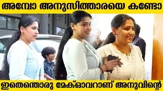 ചുരിദാറില്‍ സുന്ദരിയായി അനു പടം കാണാന്‍ തിയ്യേറ്ററില്‍ എത്തിയപ്പോള്‍|Anu sitara At Theatre For movie