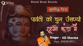 सुप्रसिद्ध नेहड़ा 2025 ll पार्वती को चुन उंसण्यों रहगो कुंडा मैं ll KD SHARMA ll #nehda #desisong 