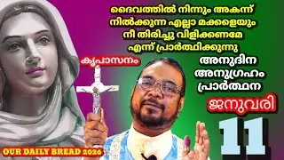 ജനുവരി 12/കൃപാസനം/ അനുദിന/ അനുഗ്രഹ/പ്രാർത്ഥന|Our Daily Bread |Dr.Fr.V.P Joseph Valiyaveettil