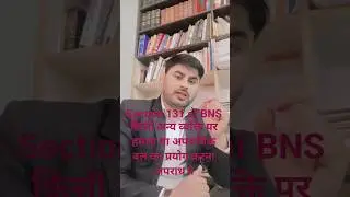 Section 131 of BNS ll किसी अन्य व्यक्ति पर हमला या आपराधिक बल का प्रयोग करना अपराध ll #law #legal