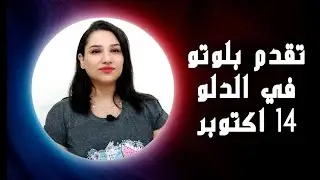 تقدم بلوتو فى برج الدلو 14 اكتوبر وكشف حقائق خفية لهذه الابراج !! 😳🤯
