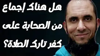 هل هناك إجماع من الصحابة على كفر تارك الصلاة؟ | د.أحمد رجب