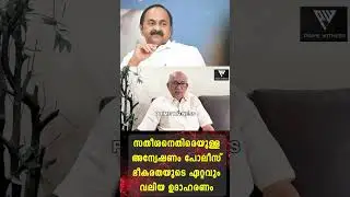 സതീശനെതിരെയുള്ള അന്വേഷണം പോലീസ് ഭീകരതയുടെ ഏറ്റവും വലിയ ഉദാഹരണം