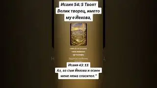 Псалм 83 : 18 за да познаят, че Ти, Чието име е Йехова, един си-