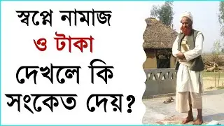 স্বপ্নে টাকা ও নামাজ পড়িতে দেখার ব্যাখ্যা | Dream explanation about muslim prayer namaj porte dekha