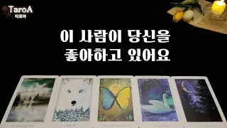 [타로/속마음] 이 사람이 당신을 좋아하고 있어요