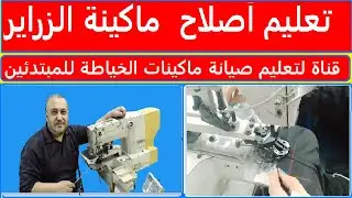 تعليم اصلاح ماكينات الزراير