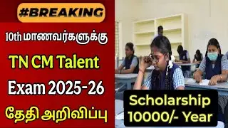 TN CM Talent exam date  2025-26 update|TN CM talent exam 2025-26 update|TNCMTSE 2025-26 UPDATE