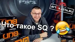 Что такое SQ? / Акустика Hertz UNO
