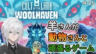 【Cult of the Lamb】新DLCのWoolhavenが来る前に教団を整備しておこうぜ！！！ローグライクの皮を被ったカルト宗教団体運営シミュレーションゲーム＃２５【Vtuber／花守乃亜】