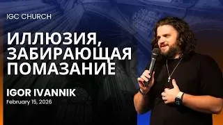 IGC BERLIN | IGOR IVANNIK - ИЛЛЮЗИЯ, ЗАБИРАЮЩАЯ ПОМАЗАНИЕ | 15.02.26