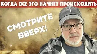 Мы с Вами Живем в Очень Пророческое Время! (Том, 20.02.26)
