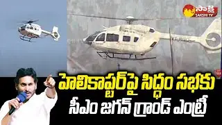 CM Jagan Grand Entry on Helicopter at Raptadu Siddham Meeting |@SakshiTV