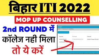 Bihar iti 3rd merit list 2022 | Bihar Iti Mop Up Counselling 2022 | Bihar iti mop up counselling
