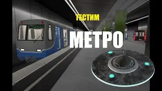 Тестим новый Metro Simulator