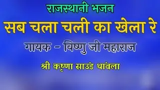चेतावनी भजन || सब चला चली का खेला रे !! गायक - विष्णु जी महाराज  !! Sab Chala Chali Ka Khela