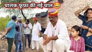 चालक फूफा की नई चाल 😂 सपने में आ रही है चोरी हुई चीजें #newमारवाड़ीcomedy 