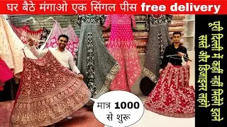 एक से एक लहंगे मात्र 1000 रुपए से शुरू bridal gown & lehenga manufacturer | lehenga wholesale market