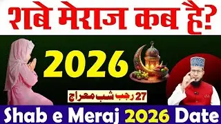 shab e meraj kab hai 2026 | शब ए मेराज कब है 2026 | meraj ki raat kab hai 2026 | 27 rajab kab 2026
