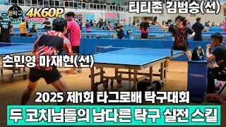 선수부 개인 풀리그전 김범승(선) VS 마재현(선) - 2025년 제1회 타그로배 탁구대회
