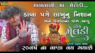 ડાબા પગે લાખુ નું નીશાન & વેંત વેંત વાળઆપુ | તોજ માળવાળી મેલડી | સતુભા ખાચર ભુવા શ્રી | Payal Studio