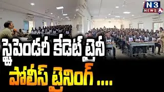స్టైపెండరీ కేడెట్ ట్రైనీ పోలీస్ ట్రైనింగ్  | Police Training in Chittoor | SP Tushar Dudi