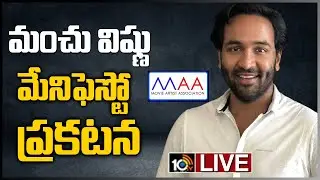 మంచు విష్ణు మేనిఫెస్టో ప్రకటన LIVE | Manchu Vishnu Manifesto | MAA Election 2021 | 10TV News