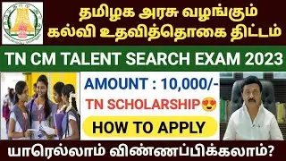 tamil nadu chief minister talent search examination 2023 | tn cm talent search exam | tn scholarship
