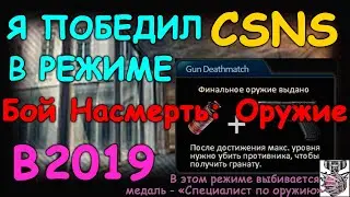 CSNZ\CSNS - ПОБЕДА В РЕЖИМЕ БОЙ НАСМЕРТЬ ОРУЖИЕ В 2019