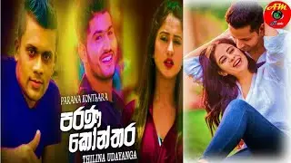 Parana konthara | පරණ කෝන්තර #thilinaudayanga