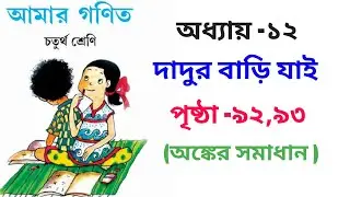 CLASS 4 MATH SOLUTION (Page 92-93)- West Bengal Board ll AMAR GANIT ( আমার গণিত ) ll CLASS 4