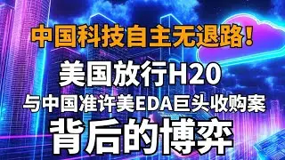 中國科技自主無退路！美國放行H20與中國準許美EDA巨頭收購案背后的博弈 #社会新闻 #家庭悲剧 #失踪寻亲 #诈骗案件 #逆袭故事