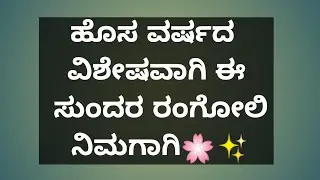 New year Special Rangoli🎉🌸,. ಹೊಸ ವರ್ಷಕ್ಕೆ ಒಂದು ಸುಲಭ ರಂಗೋಲಿ✨