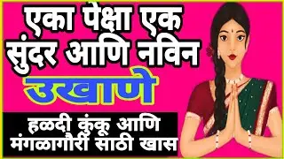 मराठी उखाणे | हळदी कुंकू स्पेशल | मंगळागौरी विशेष | #उखाणे #ukhaneforgirls #मराठी #ukhane