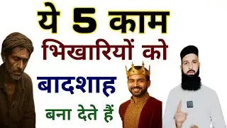 Ye 5 Kaam Bhikhariyon Ko Baadshah Bana Dete Hai | Naeem Ali Official | Motivational Islamic Bayan