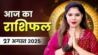 आज का राशिफल 27 अगस्त 2025: बुध का प्रभाव, किस राशि को मिलेगा भाग्य का साथ और किसे करना होगा संघर्ष?