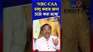 NRC-CAA চালু করার জন্য SIR করা হচ্ছে: অরূপ | #Shorts | #TV9D