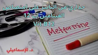 تأثير الميتفورمين على امتصاص الفيتامين ب 12.