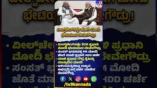 HD Devegowda meets PM Modi: ಇಳಿವಯಸ್ಸಿನಲ್ಲೂ ರಾಜ್ಯದ ಅಭಿವೃದ್ಧಿ ಬಗ್ಗೆ ಪ್ರಧಾನಿ ಜೊತೆ ಚರ್ಚೆ | #TV9D