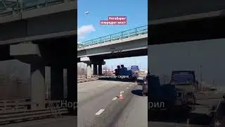 В краснодарском крае негабарит снёс мост #shorts #track #россия #russia #crash#4k#dangerous ##авария
