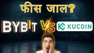 Bybit vs KuCoin: वह फ़ीस ट्रैप जो चुपचाप आपके प्रॉफिट खत्म कर देता है