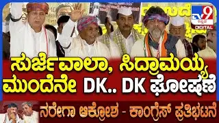 DK Slogan: ಸುರ್ಜೆವಾಲಾ ಭಾಷಣಕ್ಕೆ ಮುಂದಾಗ್ತಿದ್ದಂತೆ ಕಾಂಗ್ರೆಸ್​ ಕಾರ್ಯಕರ್ತರಿಂದ ಡಿಕೆ ಡಿಕೆ ಘೋಷಣೆ! | #TV9D
