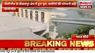 पीलीभीत के बीसलपुर क्षेत्र में टूटा पुल, ग्रामीणों की परेशानी बढ़ी@Bharattnews24#bharatnews24x7 