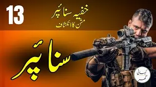 Sniper (سنائپر) - Urdu/Hindi Audio Story | Part 13 | Thriller & Suspense
