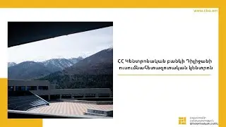 ՀՀ Կենտրոնական բանկի Դիլիջանի  ուսումնահետազոտական կենտրոն