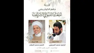 بث مباشر | ذكرى المبعث النبوي الشريف - الشيخ محمد آل صلاح