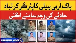 Pak Army Helicopter Incident | Cause Of The Accident Revealed | Breaking News