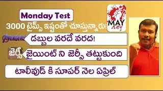 Avengers End Game 5 days Collections Report | Jersey 12 Days | Kanchana 3 | Majili | Monday Test
